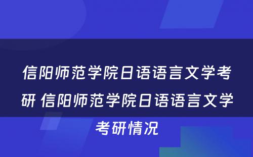 信阳师范学院日语语言文学考研 信阳师范学院日语语言文学考研情况