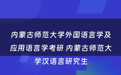 内蒙古师范大学外国语言学及应用语言学考研 内蒙古师范大学汉语言研究生