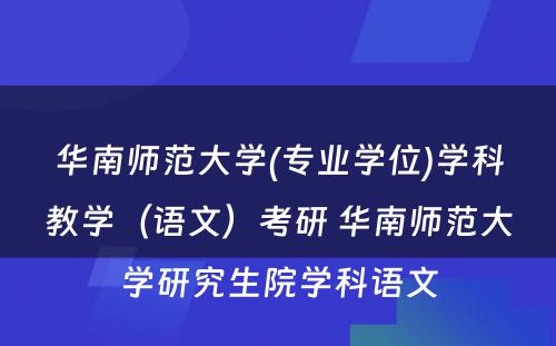 华南师范大学(专业学位)学科教学（语文）考研 华南师范大学研究生院学科语文