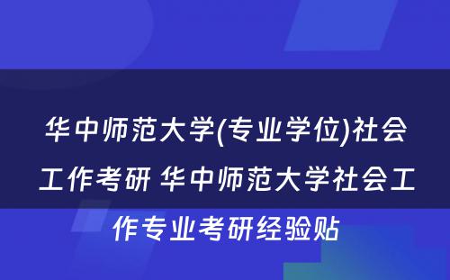 华中师范大学(专业学位)社会工作考研 华中师范大学社会工作专业考研经验贴