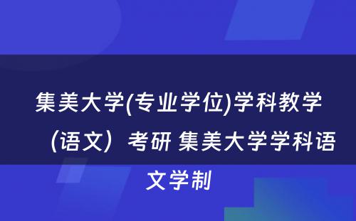 集美大学(专业学位)学科教学（语文）考研 集美大学学科语文学制