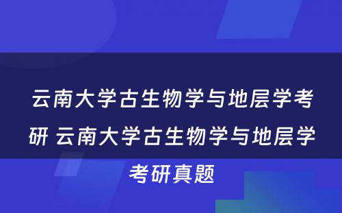 云南大学古生物学与地层学考研 云南大学古生物学与地层学考研真题