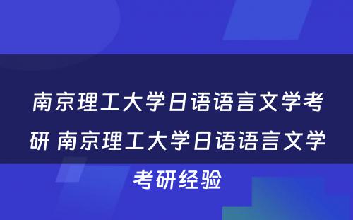 南京理工大学日语语言文学考研 南京理工大学日语语言文学考研经验