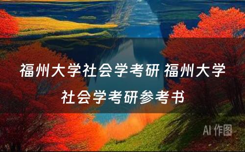 福州大学社会学考研 福州大学社会学考研参考书