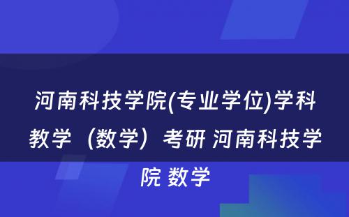 河南科技学院(专业学位)学科教学（数学）考研 河南科技学院 数学