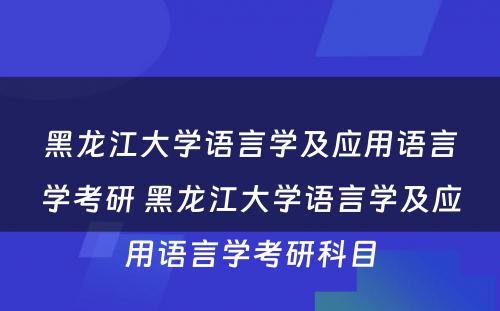 黑龙江大学语言学及应用语言学考研 黑龙江大学语言学及应用语言学考研科目