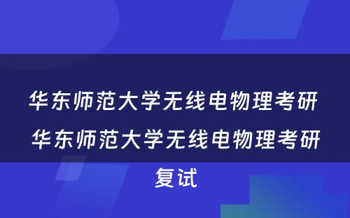 华东师范大学无线电物理考研 华东师范大学无线电物理考研复试