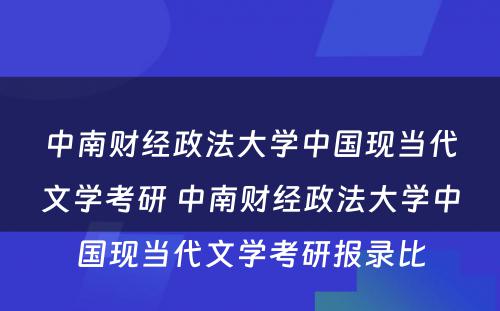 中南财经政法大学中国现当代文学考研 中南财经政法大学中国现当代文学考研报录比