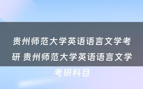 贵州师范大学英语语言文学考研 贵州师范大学英语语言文学考研科目