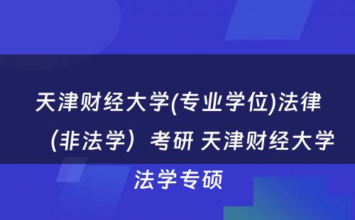 天津财经大学(专业学位)法律（非法学）考研 天津财经大学法学专硕