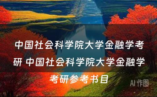 中国社会科学院大学金融学考研 中国社会科学院大学金融学考研参考书目