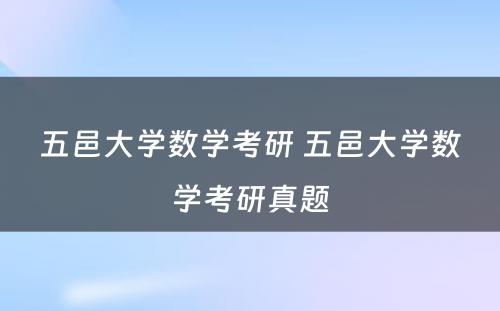 五邑大学数学考研 五邑大学数学考研真题