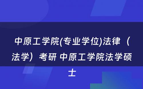 中原工学院(专业学位)法律（法学）考研 中原工学院法学硕士