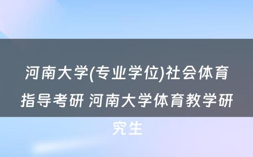 河南大学(专业学位)社会体育指导考研 河南大学体育教学研究生