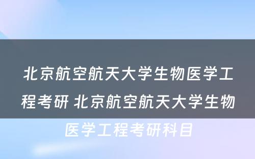 北京航空航天大学生物医学工程考研 北京航空航天大学生物医学工程考研科目