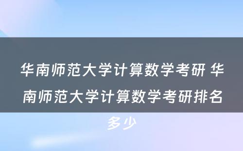 华南师范大学计算数学考研 华南师范大学计算数学考研排名多少