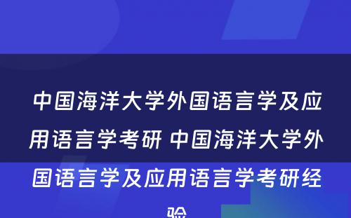 中国海洋大学外国语言学及应用语言学考研 中国海洋大学外国语言学及应用语言学考研经验