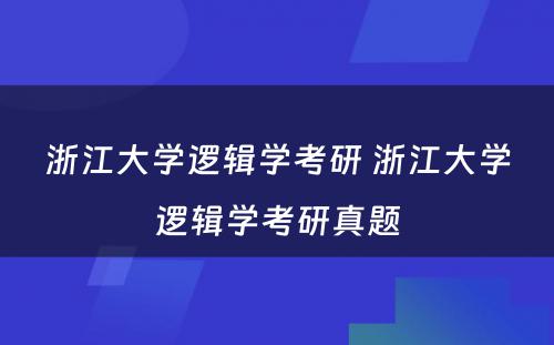 浙江大学逻辑学考研 浙江大学逻辑学考研真题