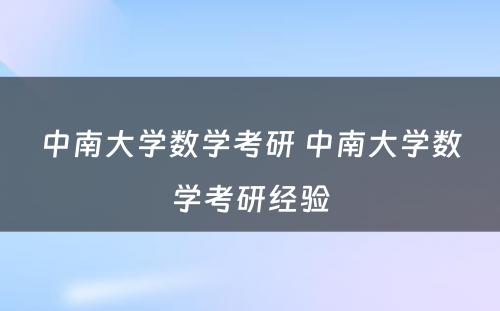 中南大学数学考研 中南大学数学考研经验