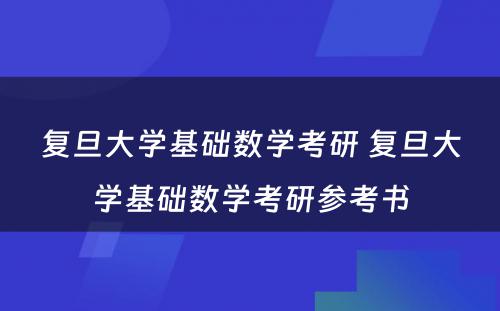 复旦大学基础数学考研 复旦大学基础数学考研参考书