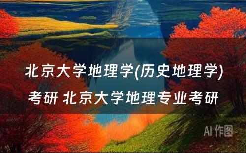 北京大学地理学(历史地理学)考研 北京大学地理专业考研