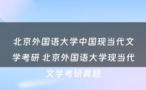 北京外国语大学中国现当代文学考研 北京外国语大学现当代文学考研真题