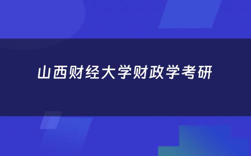 山西财经大学财政学考研 