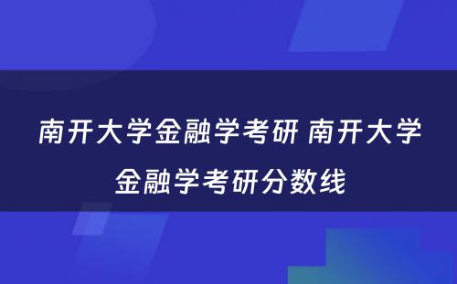 南开大学金融学考研 南开大学金融学考研分数线