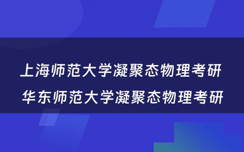 上海师范大学凝聚态物理考研 华东师范大学凝聚态物理考研