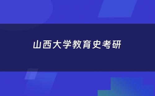 山西大学教育史考研 