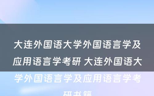 大连外国语大学外国语言学及应用语言学考研 大连外国语大学外国语言学及应用语言学考研书籍