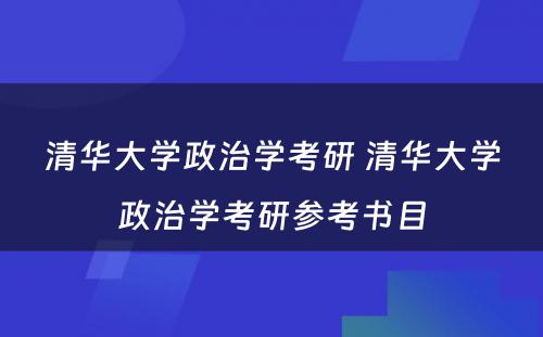 清华大学政治学考研 清华大学政治学考研参考书目