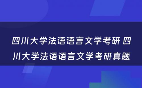 四川大学法语语言文学考研 四川大学法语语言文学考研真题