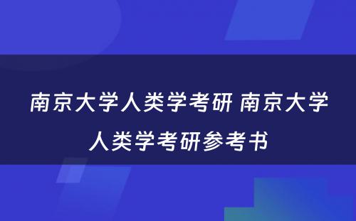 南京大学人类学考研 南京大学人类学考研参考书