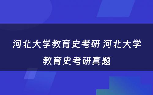 河北大学教育史考研 河北大学教育史考研真题