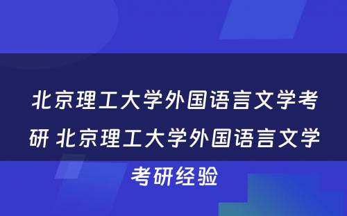 北京理工大学外国语言文学考研 北京理工大学外国语言文学考研经验