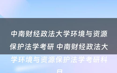 中南财经政法大学环境与资源保护法学考研 中南财经政法大学环境与资源保护法学考研科目