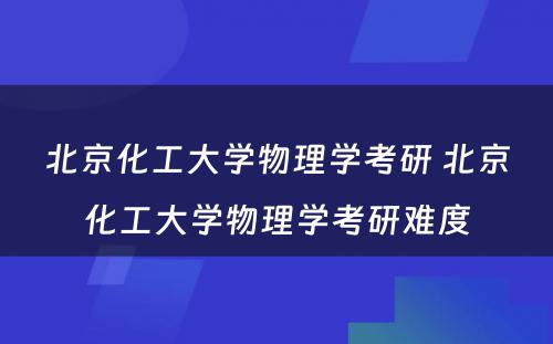 北京化工大学物理学考研 北京化工大学物理学考研难度