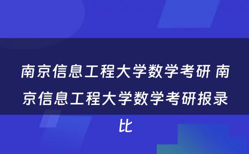 南京信息工程大学数学考研 南京信息工程大学数学考研报录比