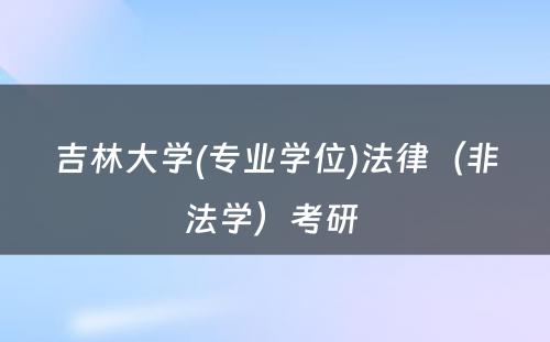 吉林大学(专业学位)法律（非法学）考研 