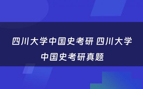 四川大学中国史考研 四川大学中国史考研真题