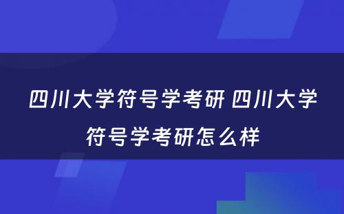 四川大学符号学考研 四川大学符号学考研怎么样