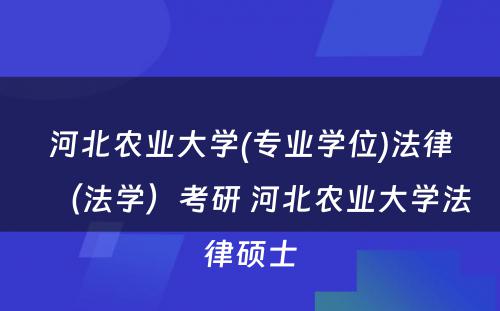 河北农业大学(专业学位)法律（法学）考研 河北农业大学法律硕士