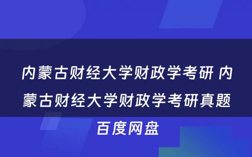 内蒙古财经大学财政学考研 内蒙古财经大学财政学考研真题百度网盘