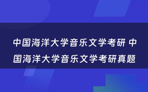 中国海洋大学音乐文学考研 中国海洋大学音乐文学考研真题