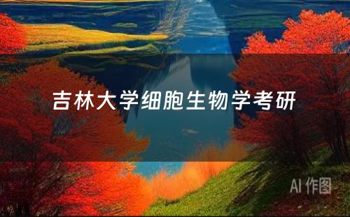 吉林大学细胞生物学考研 