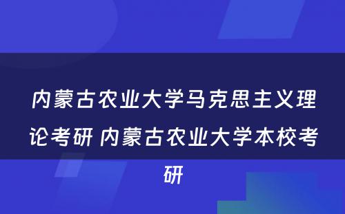 内蒙古农业大学马克思主义理论考研 内蒙古农业大学本校考研