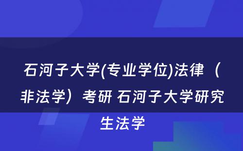 石河子大学(专业学位)法律（非法学）考研 石河子大学研究生法学