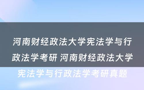 河南财经政法大学宪法学与行政法学考研 河南财经政法大学宪法学与行政法学考研真题