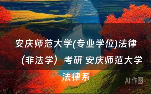 安庆师范大学(专业学位)法律（非法学）考研 安庆师范大学法律系